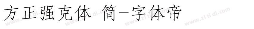 方正强克体 简字体转换